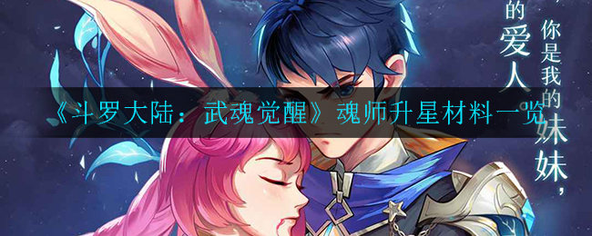 《斗罗大陆：武魂觉醒》魂师升星材料一览