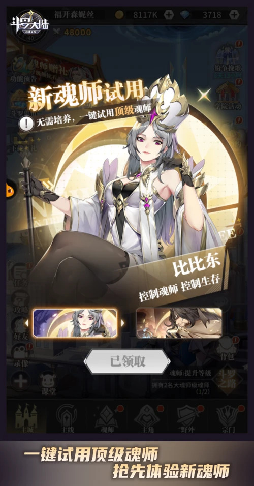 顶级魂师免费体验 《斗罗大陆:武魂觉醒》新魂师试用模式开启