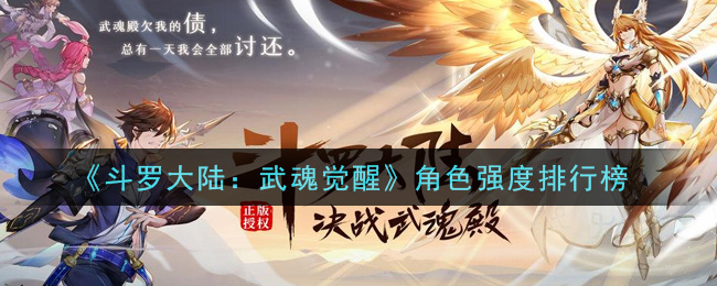 《斗罗大陆:武魂觉醒》角色强度排行榜