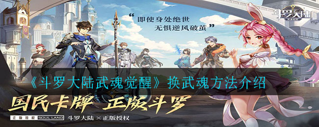 《斗罗大陆武魂觉醒》换武魂方法介绍