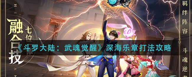 《斗罗大陆：武魂觉醒》深海乐章打法攻略