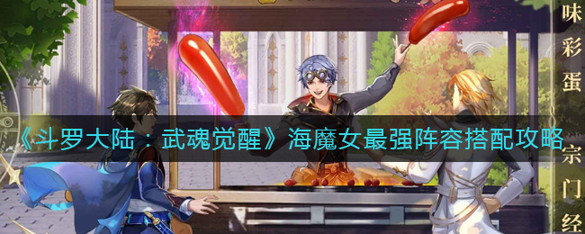 《斗罗大陆:武魂觉醒》海魔女最强阵容搭配攻略