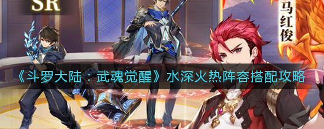 《斗罗大陆:武魂觉醒》水深火热阵容搭配攻略