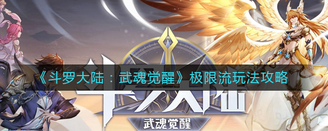 《斗罗大陆:武魂觉醒》极限流玩法攻略
