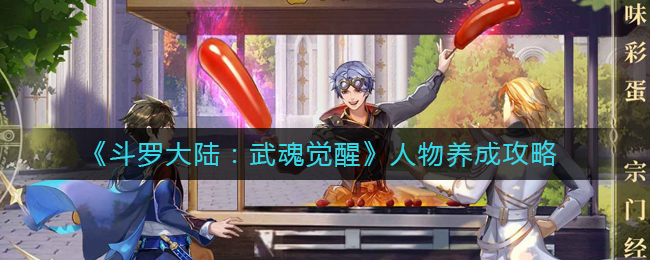 《斗罗大陆:武魂觉醒》人物养成攻略