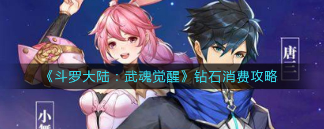 《斗罗大陆:武魂觉醒》钻石消费攻略