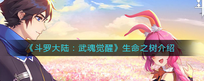 《斗罗大陆:武魂觉醒》生命之树介绍