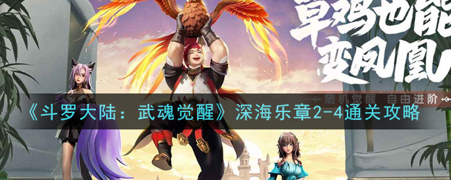《斗罗大陆：武魂觉醒》深海乐章2-4通关攻略