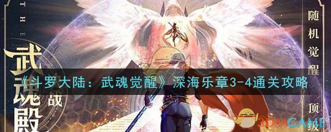 《斗罗大陆：武魂觉醒》深海乐章3-4通关攻略