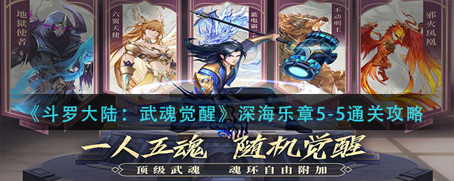 《斗罗大陆：武魂觉醒》深海乐章5-5通关攻略
