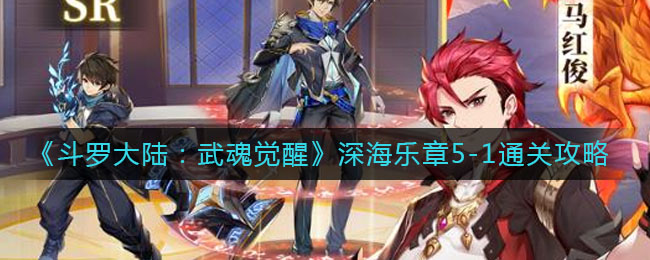 《斗罗大陆：武魂觉醒》深海乐章5-1通关攻略