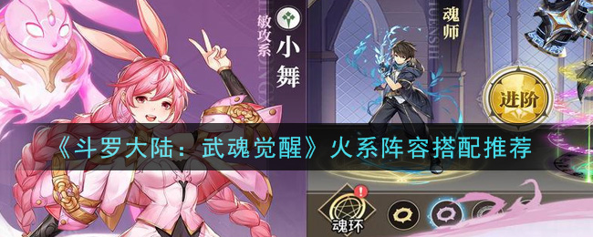 《斗罗大陆：武魂觉醒》火系阵容搭配推荐