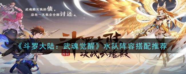 《斗罗大陆：武魂觉醒》水队阵容搭配推荐