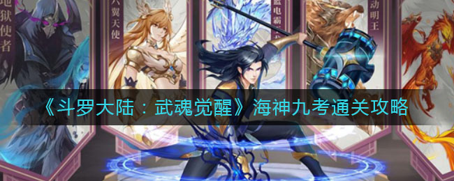 《斗罗大陆：武魂觉醒》海神九考通关攻略