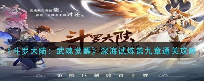 《斗罗大陆：武魂觉醒》深海试炼第九章通关攻略