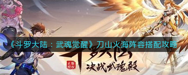 《斗罗大陆：武魂觉醒》刀山火海阵容搭配攻略