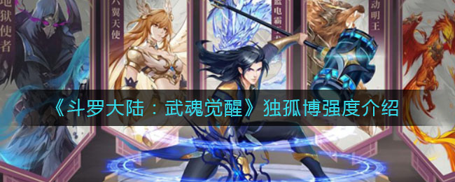 《斗罗大陆：武魂觉醒》独孤博强度介绍