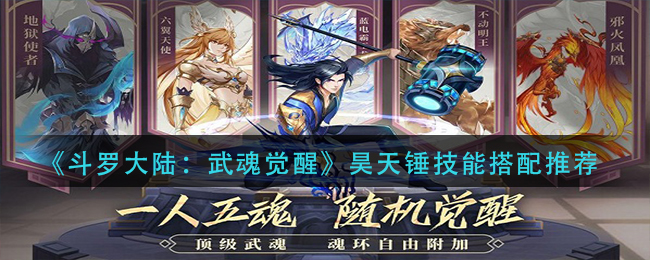 《斗罗大陆：武魂觉醒》昊天锤技能搭配推荐