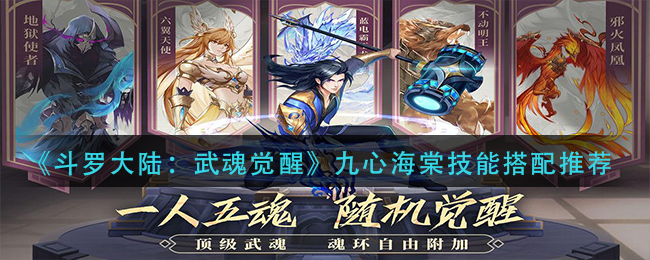《斗罗大陆：武魂觉醒》九心海棠技能搭配推荐