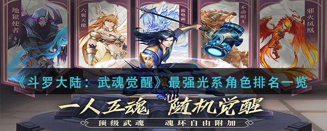 《斗罗大陆：武魂觉醒》最强光系角色排名一览