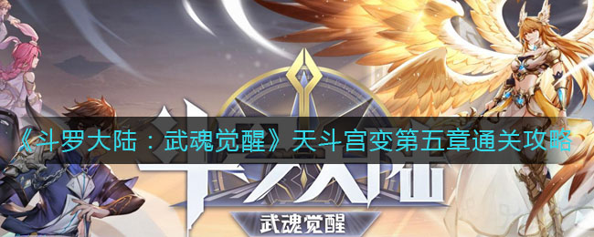 《斗罗大陆：武魂觉醒》天斗宫变第五章通关攻略