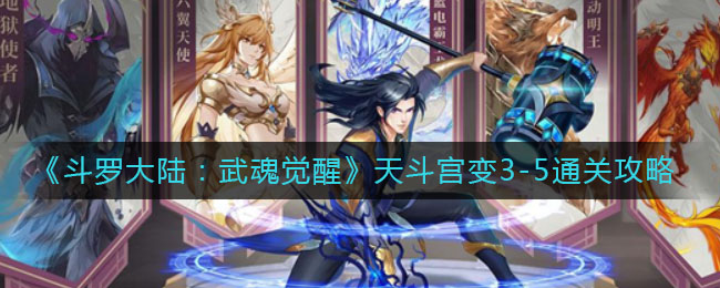 《斗罗大陆：武魂觉醒》天斗宫变3-5通关攻略