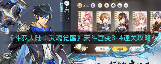 《斗罗大陆：武魂觉醒》天斗宫变3-4通关攻略