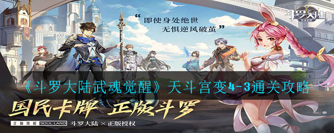 《斗罗大陆武魂觉醒》天斗宫变4-3通关攻略