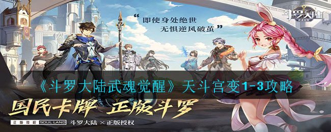 《斗罗大陆武魂觉醒》天斗宫变1-3攻略