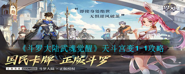 《斗罗大陆武魂觉醒》天斗宫变1-1攻略