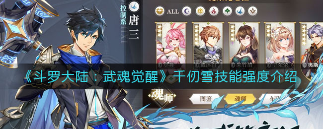 《斗罗大陆:武魂觉醒》千仞雪技能强度介绍