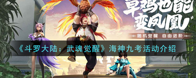 《斗罗大陆:武魂觉醒》海神九考活动介绍