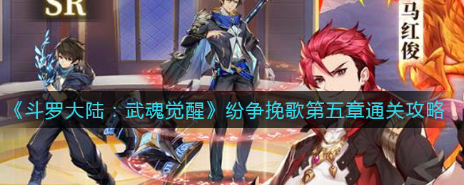 《斗罗大陆:武魂觉醒》纷争挽歌第五章通关攻略