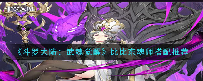 《斗罗大陆:武魂觉醒》比比东魂师搭配推荐