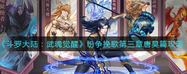 《斗罗大陆:武魂觉醒》纷争挽歌第三章唐昊篇通关攻略