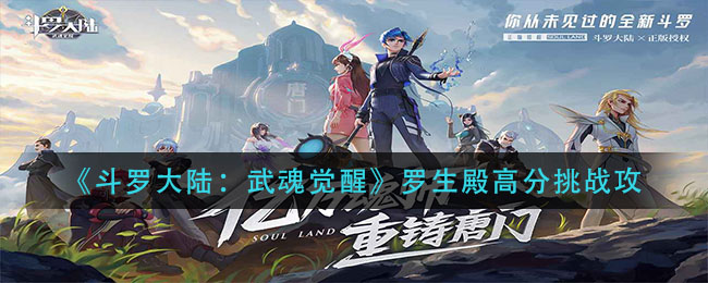 《斗罗大陆:武魂觉醒》罗生殿高分挑战攻
