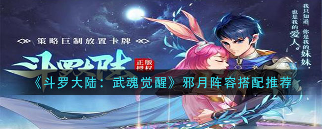 《斗罗大陆:武魂觉醒》邪月阵容搭配推荐