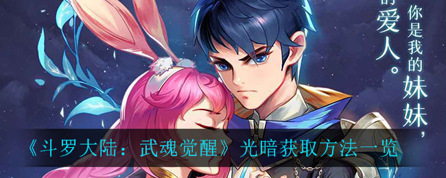 《斗罗大陆:武魂觉醒》光暗获取方法一览