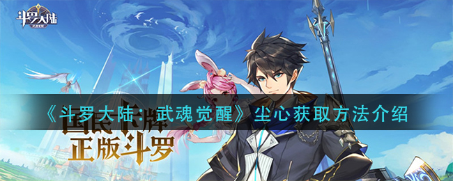 《斗罗大陆:武魂觉醒》尘心获取方法介绍