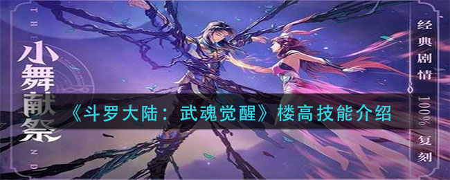 《斗罗大陆:武魂觉醒》楼高技能介绍