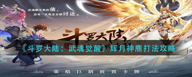 《斗罗大陆:武魂觉醒》辉月神鹿打法攻略