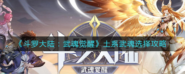 《斗罗大陆:武魂觉醒》土系武魂选择攻略