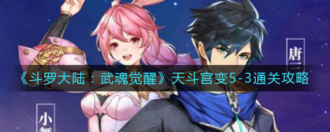 《斗罗大陆:武魂觉醒》天斗宫变5-3通关攻略