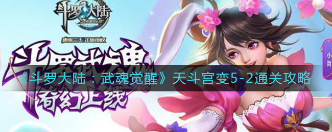 《斗罗大陆:武魂觉醒》天斗宫变5-2通关攻略