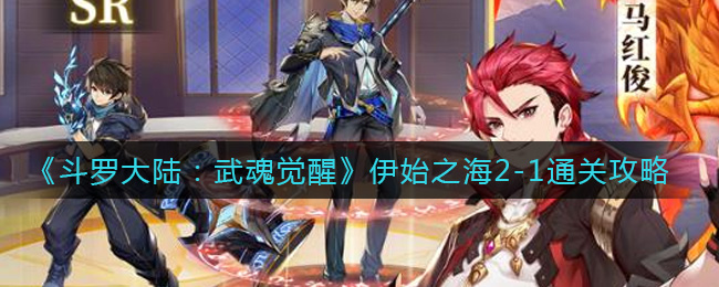 《斗罗大陆:武魂觉醒》伊始之海2-1通关攻略