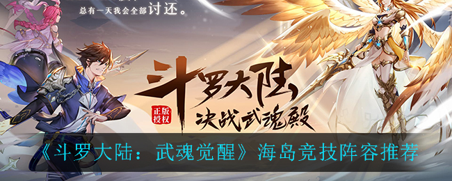 《斗罗大陆:武魂觉醒》海岛竞技阵容推荐