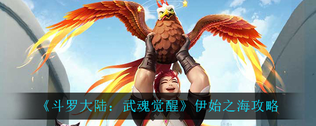 《斗罗大陆:武魂觉醒》伊始之海攻略
