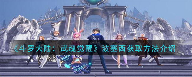 《斗罗大陆:武魂觉醒》波塞西获取方法介绍