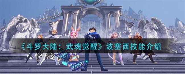 《斗罗大陆:武魂觉醒》波塞西技能介绍
