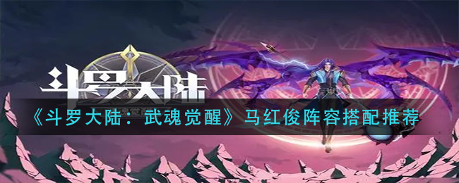 《斗罗大陆:武魂觉醒》马红俊阵容搭配推荐